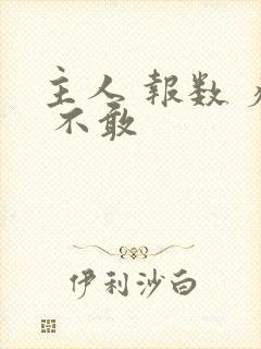 主人 报数 疼 不敢