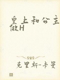 皇上和公主各种做H