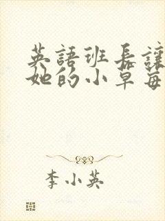 英语班长让我桶她的小草莓