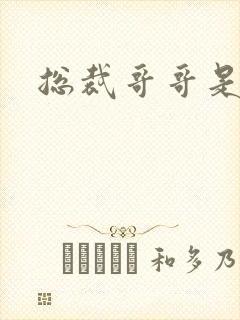 总裁哥哥是我的