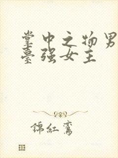 掌中之物男主阳台强女主