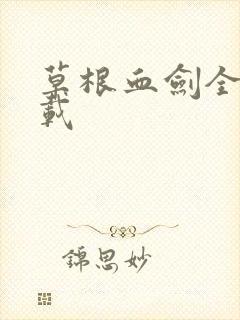 草根血剑全集下载