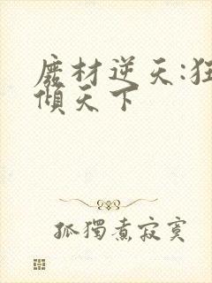 废材逆天:狂妃倾天下