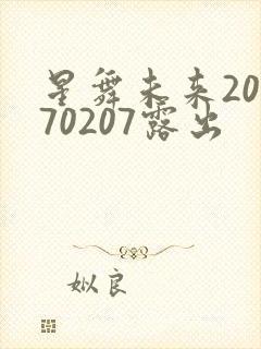 星舞未来20170207露出