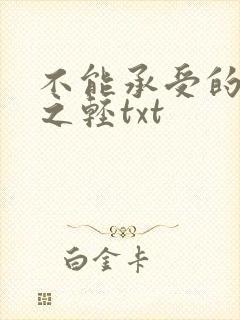 不能承受的生命之轻txt