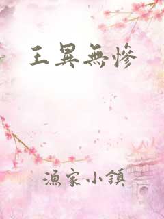 王异无惨