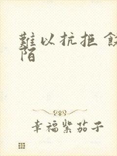 难以抗拒 饶阡陌