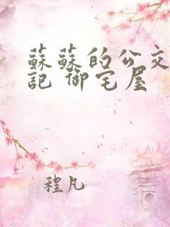 苏苏的公交车日记 御宅屋