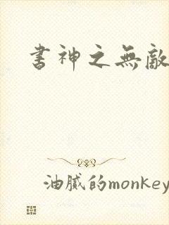 书神之无敌天下