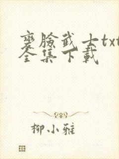 变脸武士txt全集下载