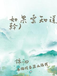 如果云知道(高干)