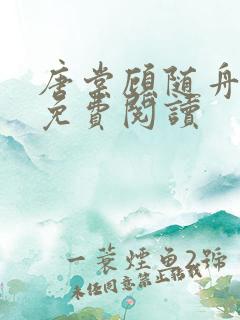 唐棠顾随舟全文免费阅读