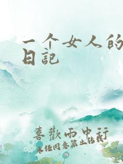 一个女人的七本日记