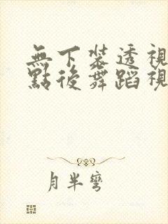 无下装透视十2点后舞蹈视频