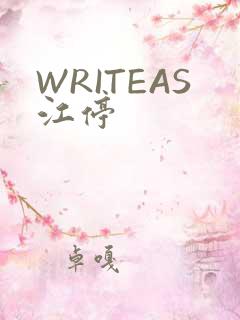 WRITEAS江停