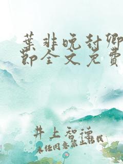 叶非晚封卿在最节全文免费阅读