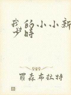 我的小小新娘是少时