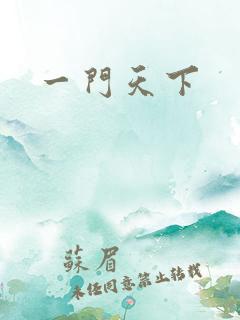 一门天下