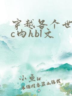 穿越各个世界挨c肉hbl文