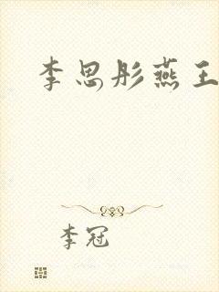 李思彤燕王小说