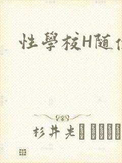 性学校H随便做