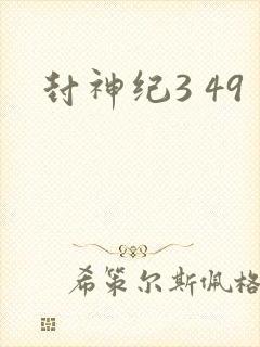 封神纪3 49