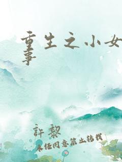 重生之小女子记事