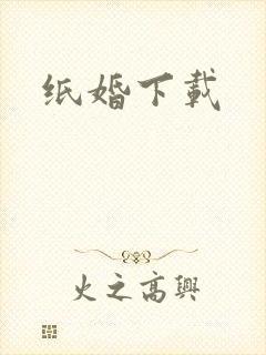 纸婚下载