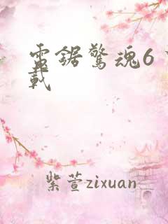 电锯惊魂6 下载