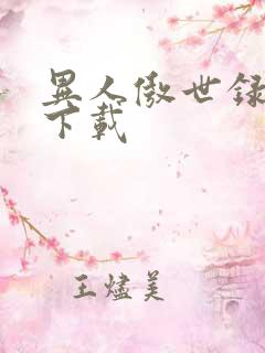 异人傲世录全集下载