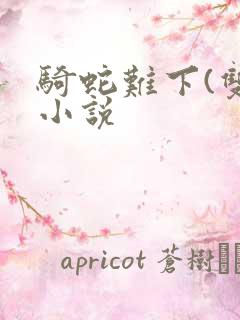 骑蛇难下(双)小说