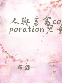 人与畜禽corporation儿童