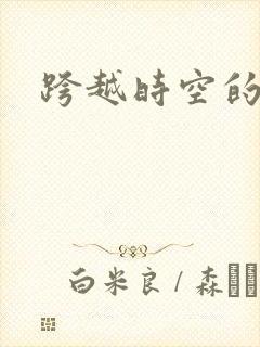 跨越时空的婚姻