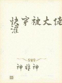 快穿被大佬们浇灌