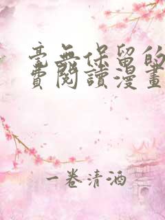 毫无保留的她免费阅读漫画