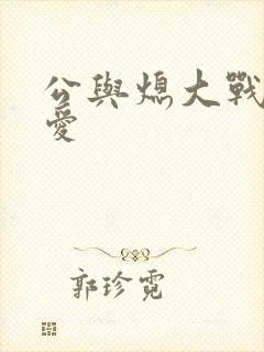 公与熄大战邢爱爱