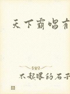 天下霸唱有多惨