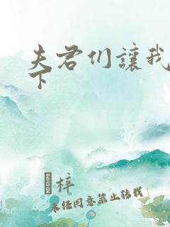 夫君们让我捏一下