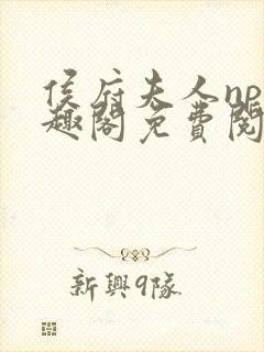 侯府夫人np笔趣阁免费阅读