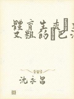 体育生爽擼又大又粗的雞巴游戏