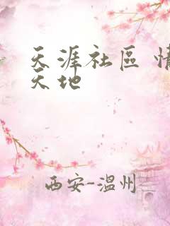 天涯社区 情感天地