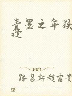 青墨之年狭路相逢