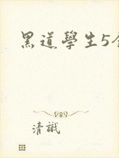 黑道学生5全集