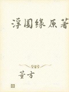 浮图缘原著小说