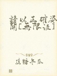 请以正确姿势通关[无限流]