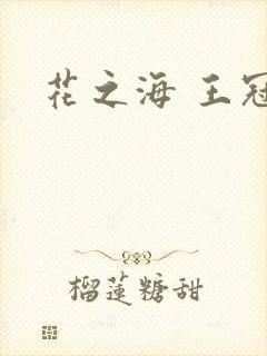 花之海 王冠