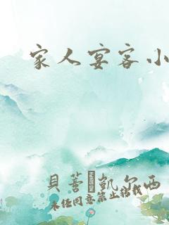 家人宴客小说