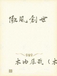 傲风创世