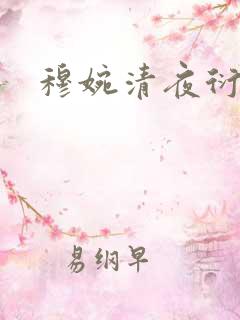 穆婉清夜衍小说