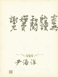 谢婵和殷霁小说免费阅读无弹窗